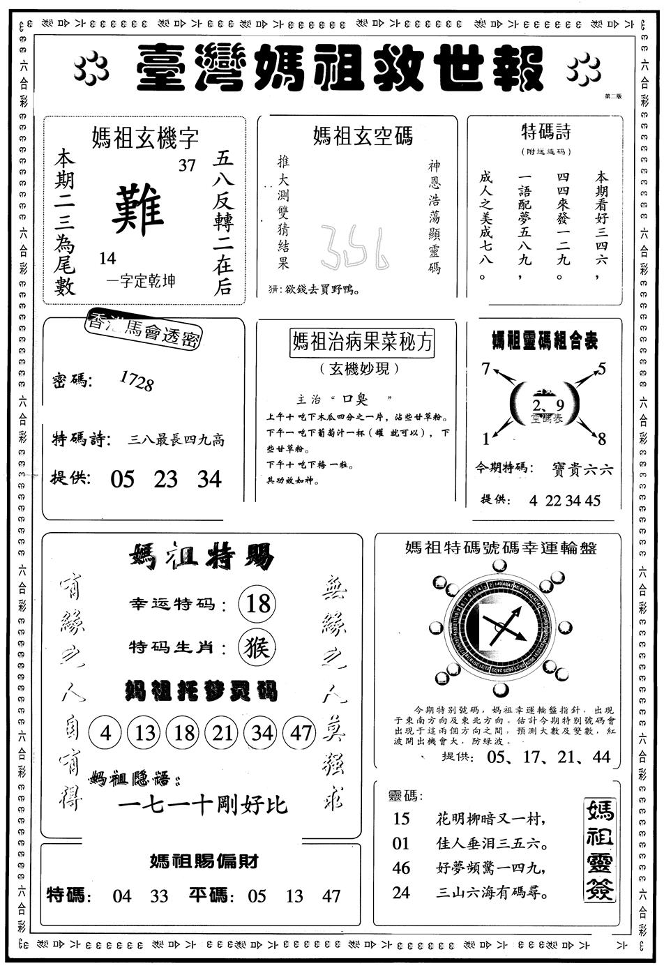 六合彩122期另版台湾妈祖灵码B(黑白)