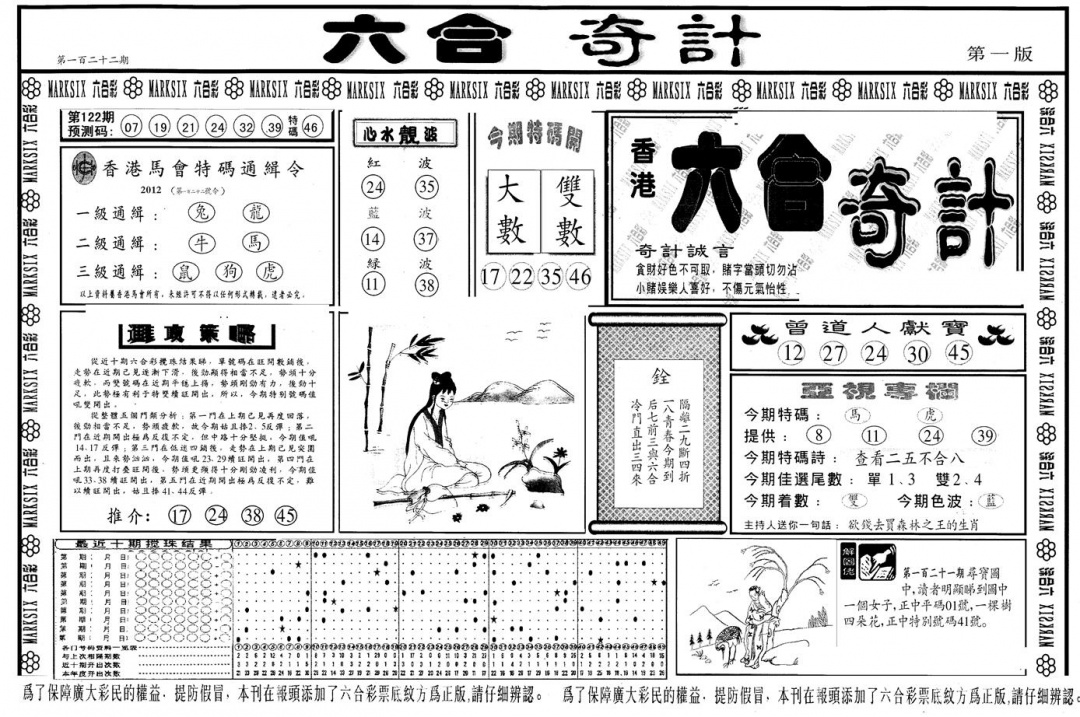 六合彩122期另版六合奇计A(黑白)