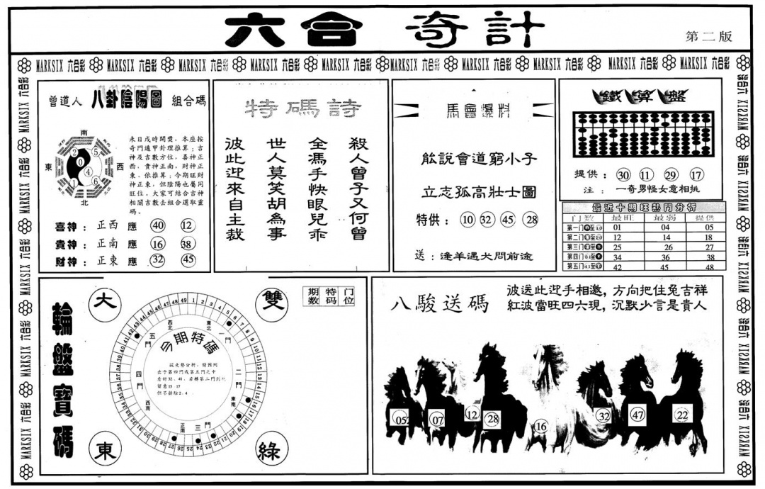 六合彩122期另版六合奇计B(黑白)