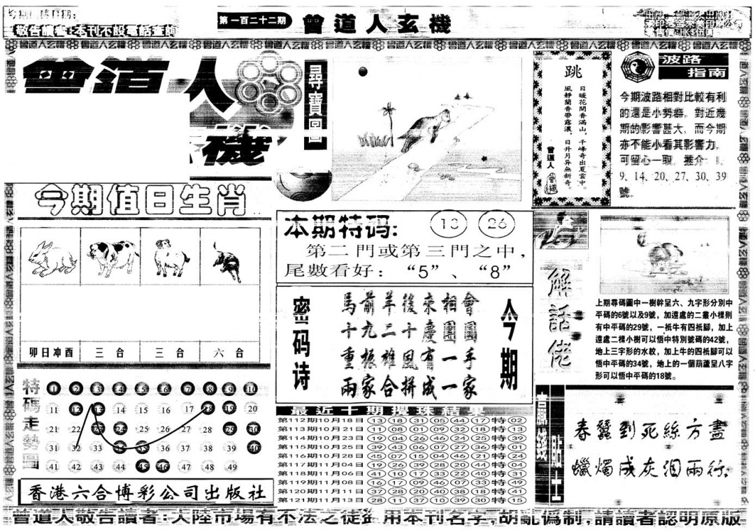 六合彩122期另版曾道人玄机A(黑白)