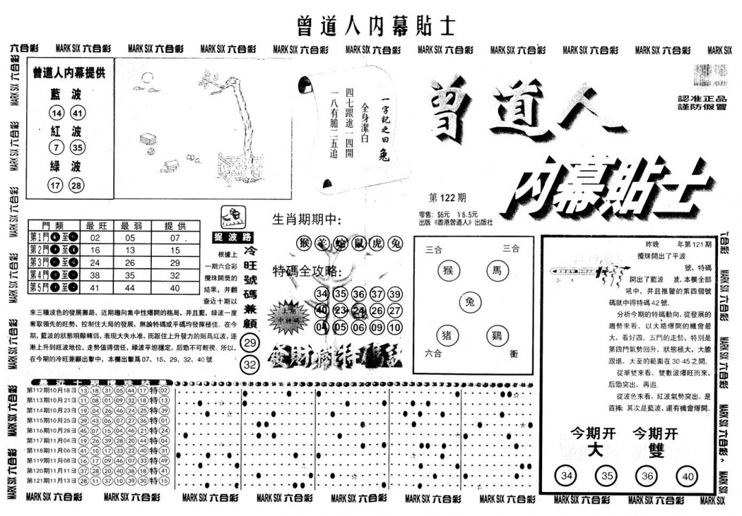 六合彩122期另内幕贴士A(黑白)