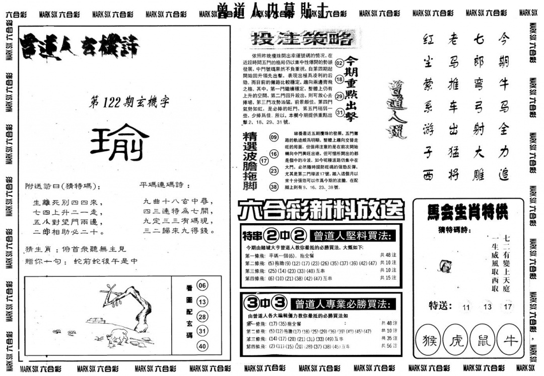 六合彩122期另内幕贴士B(黑白)