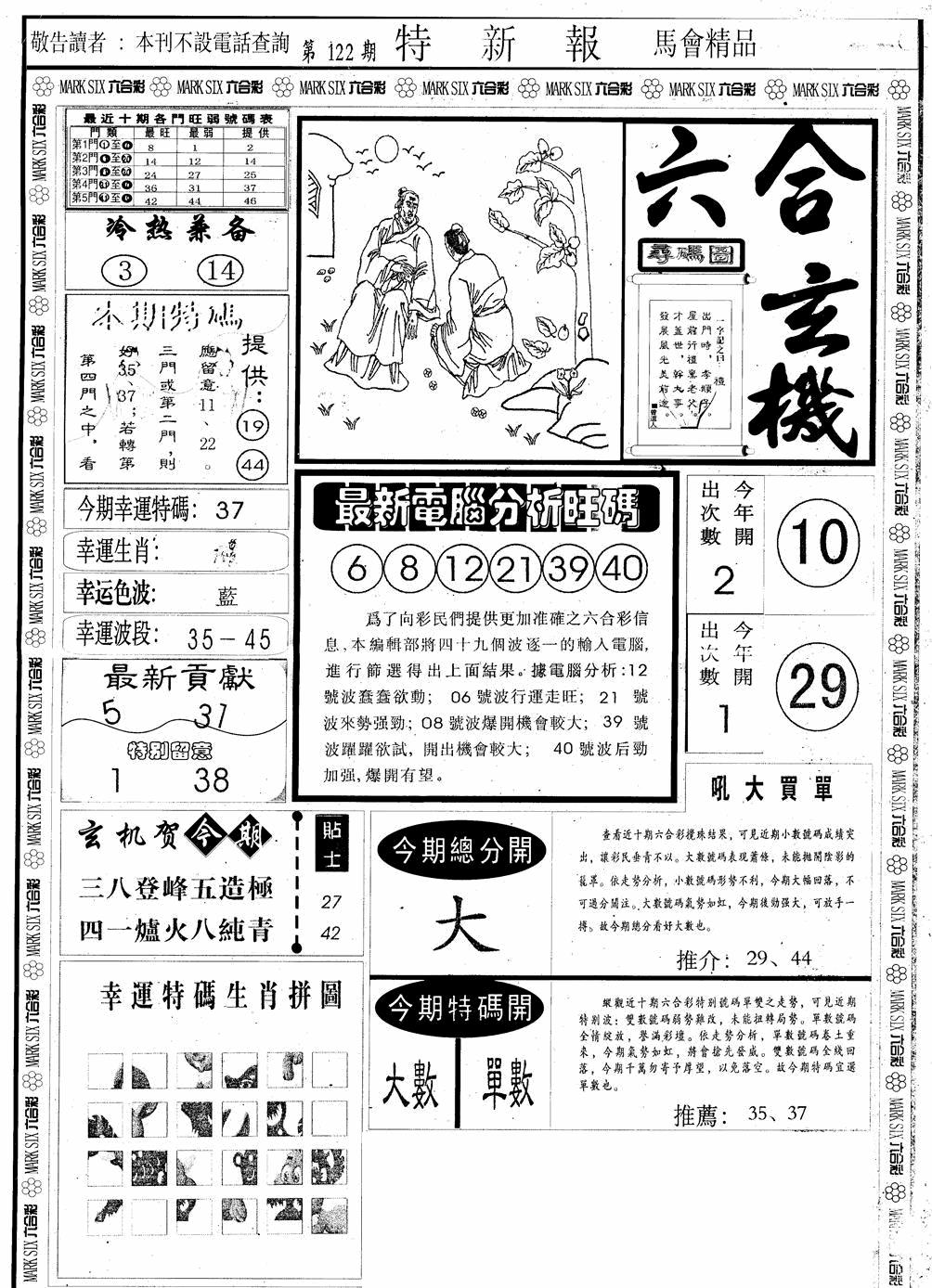 六合彩122期另版特新报A(黑白)