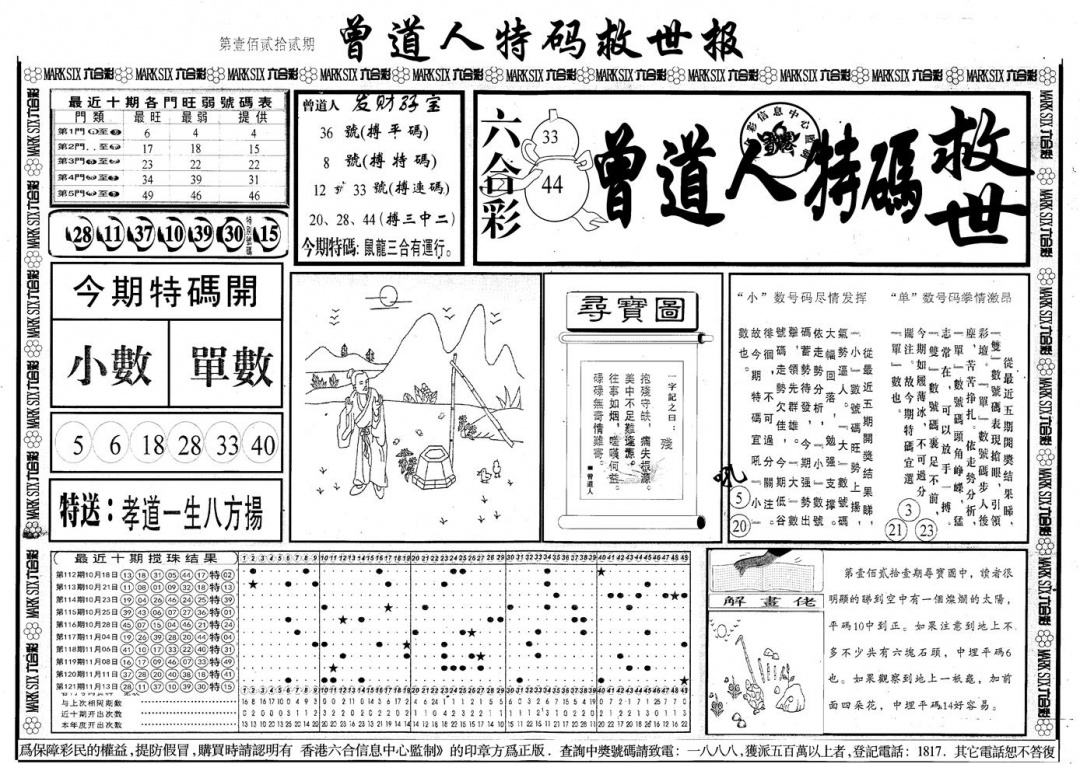 六合彩122期另版曾道特码救世A(黑白)