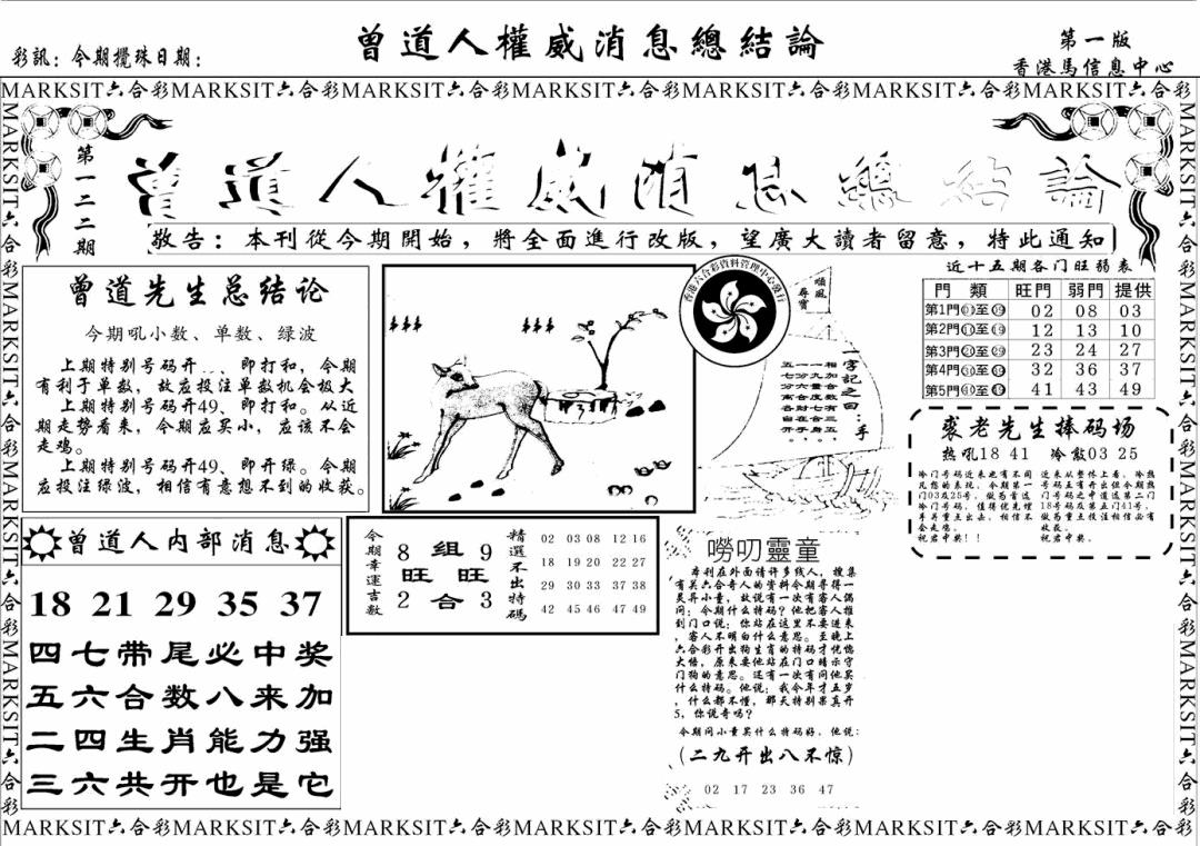 六合彩122期另版权威消息A(黑白)
