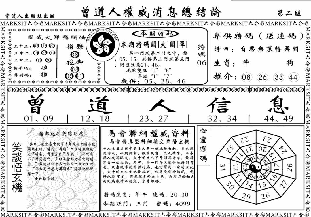 六合彩122期另版权威消息B(黑白)