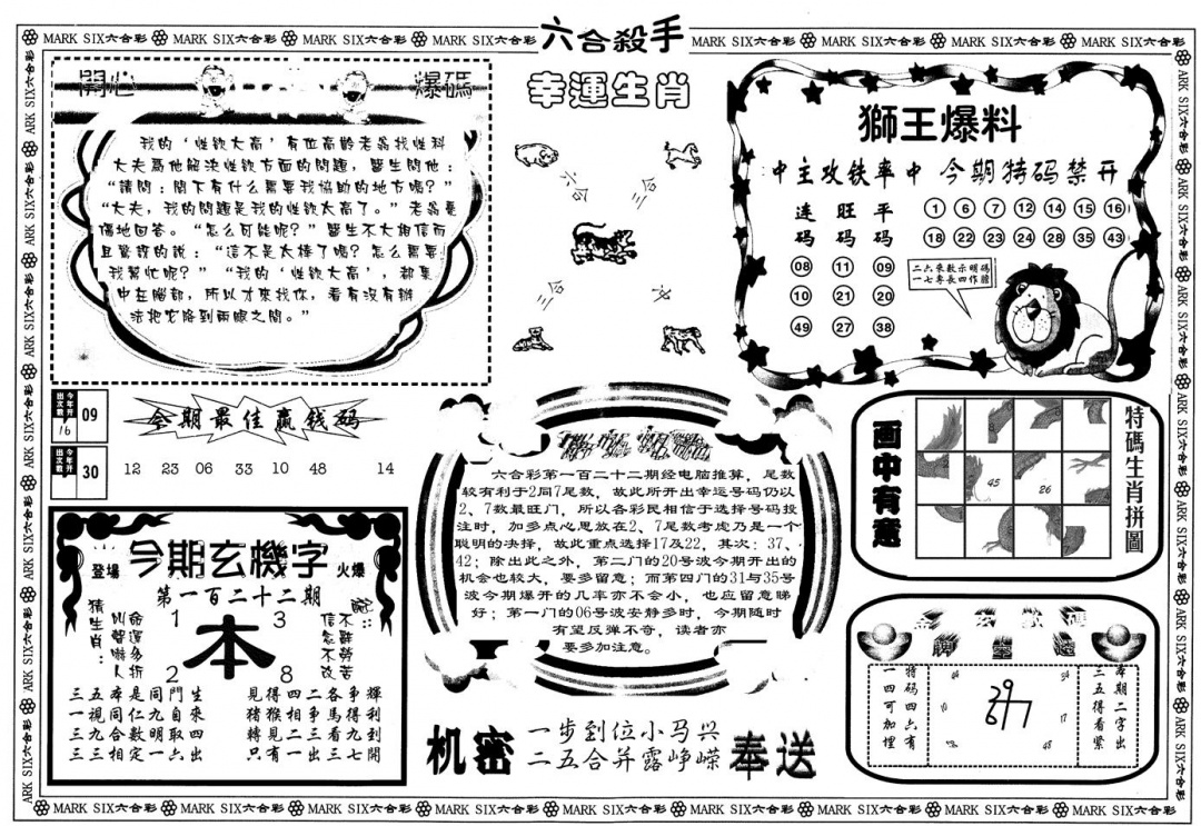 六合彩122期另版六合杀手B(黑白)