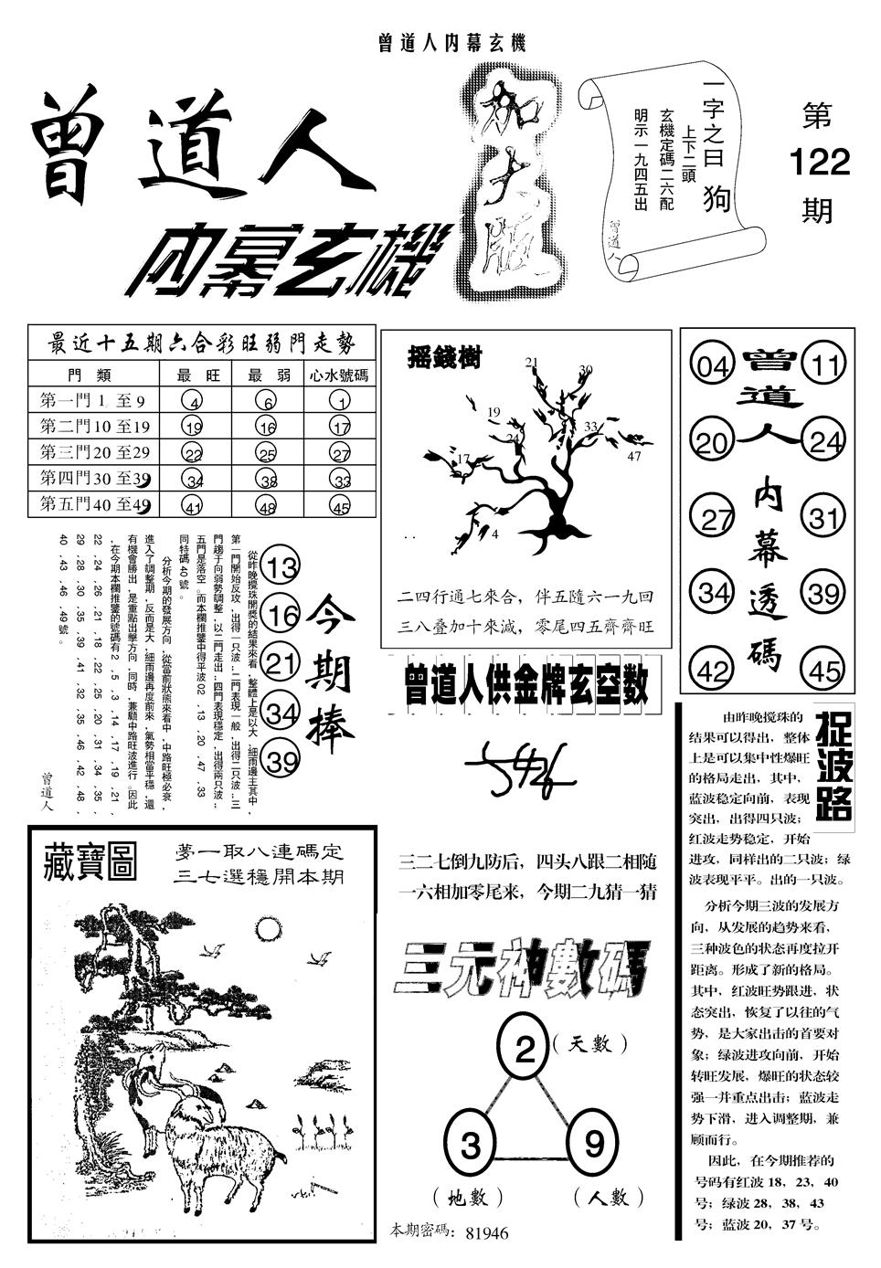六合彩122期另曾道人内幕玄机A(黑白)