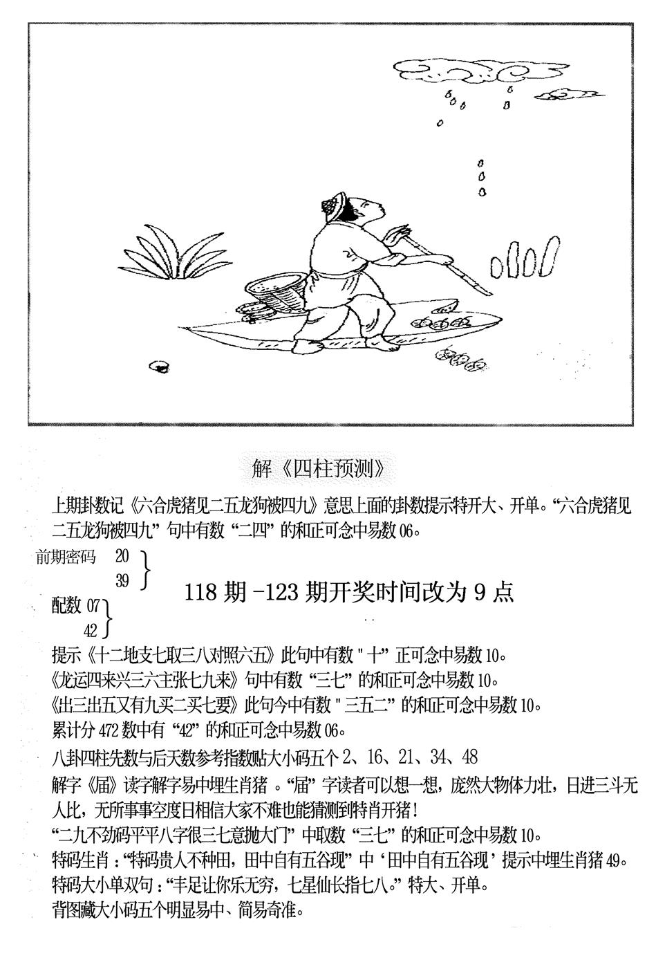 六合彩122期另版老四柱预测B(黑白)