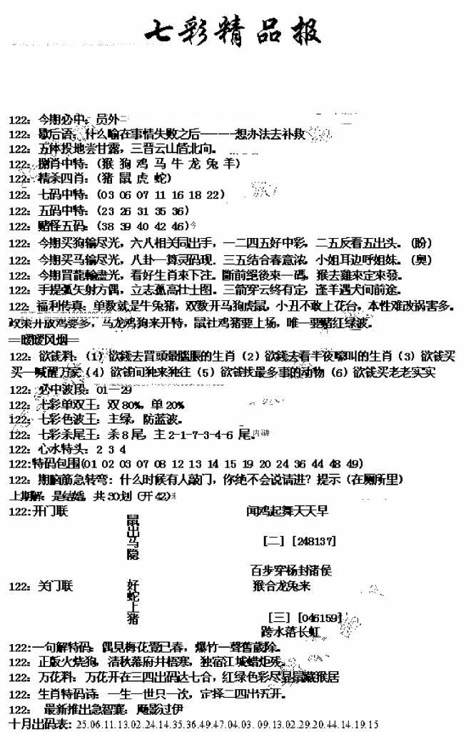 六合彩122期七彩精品报(新图)(黑白)