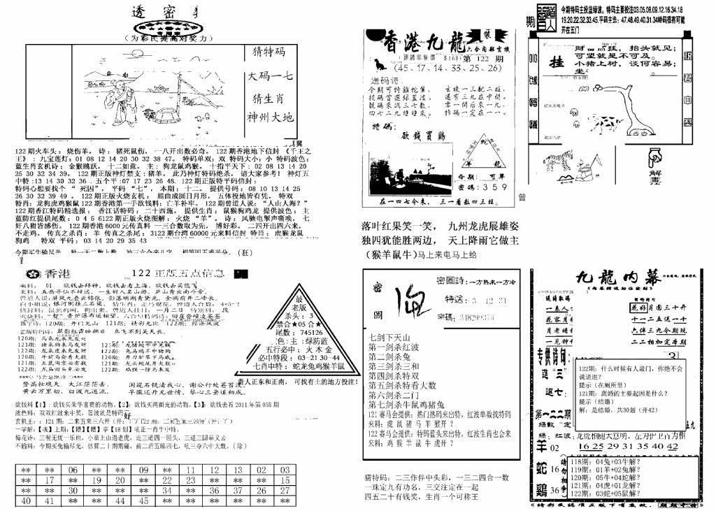 六合彩122期另新透密数B(新)(黑白)