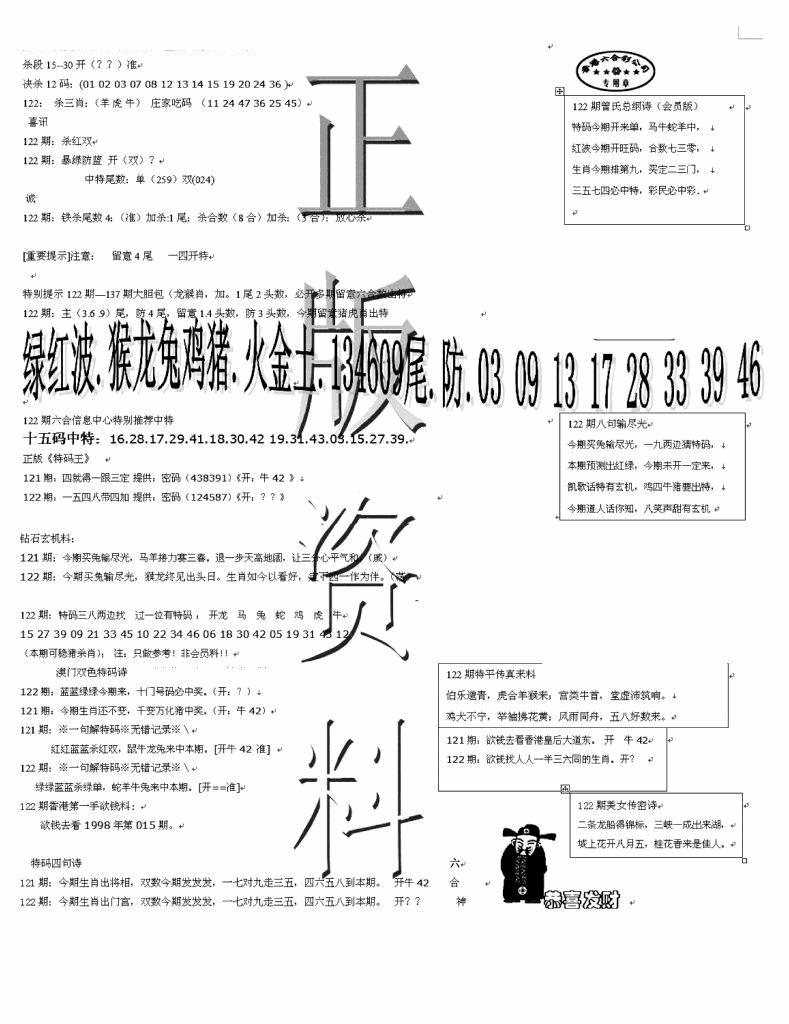 六合彩122期正版资料(黑白)