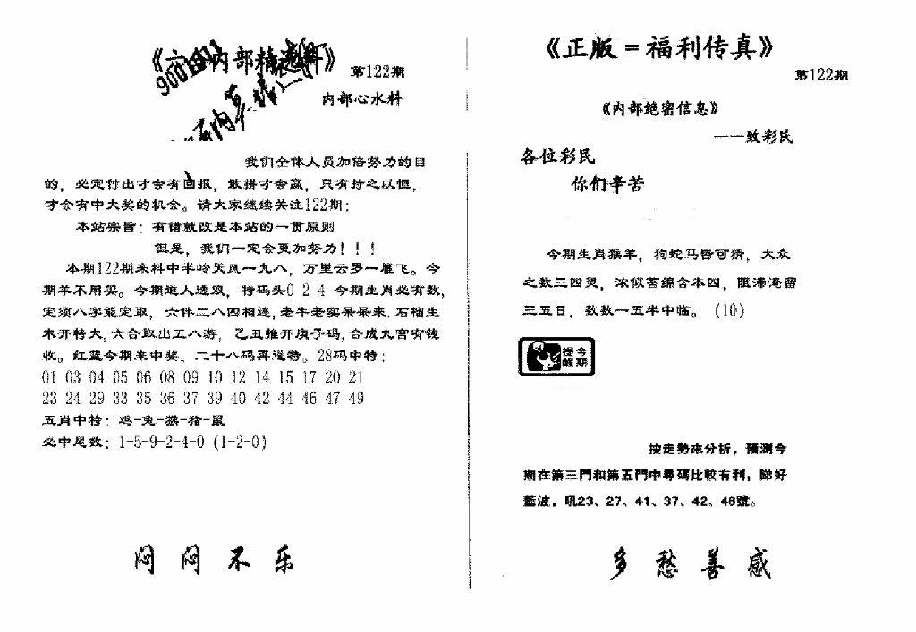 六合彩122期独家正版福利传真(新料)A(黑白)