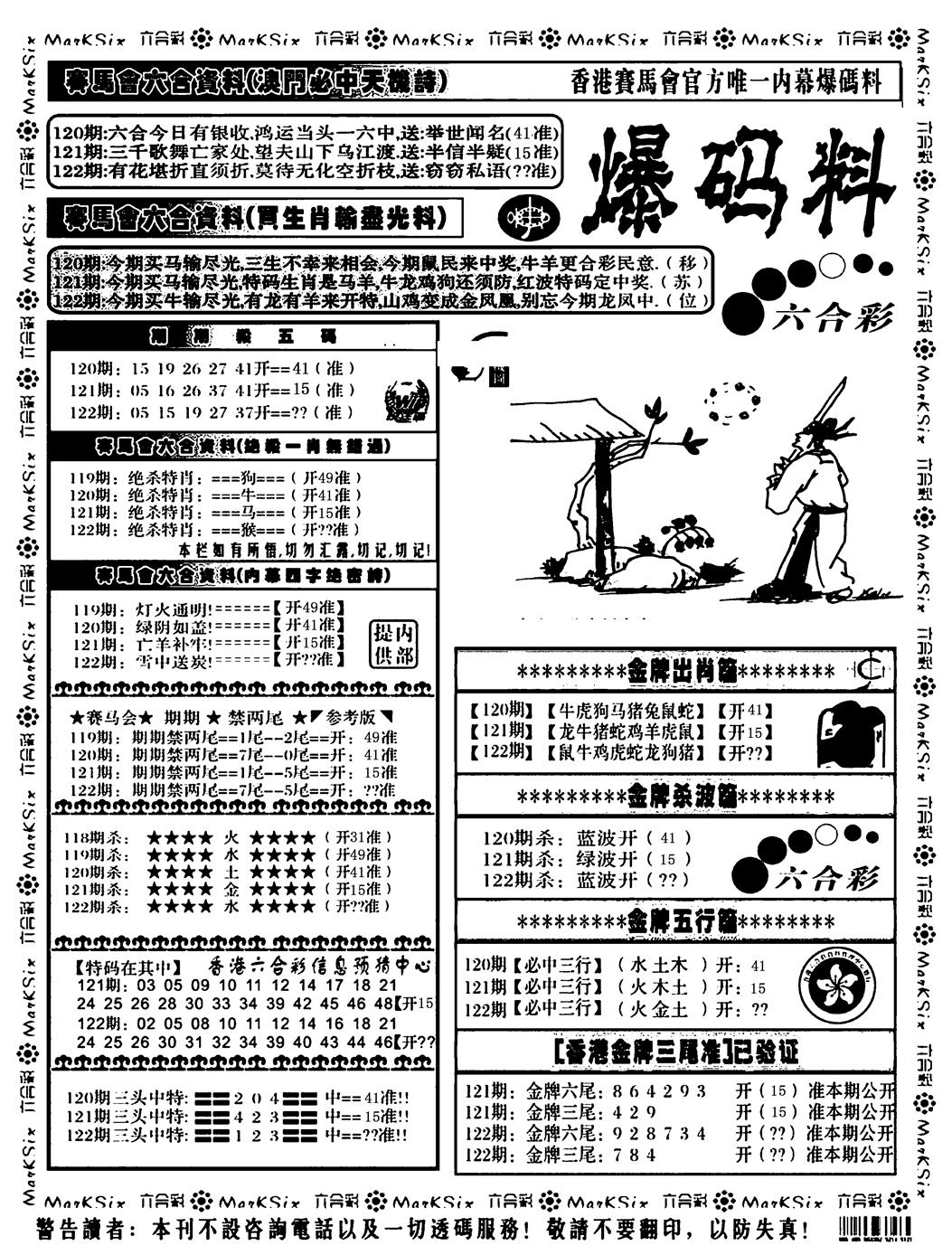 六合彩122期爆码料A(黑白)