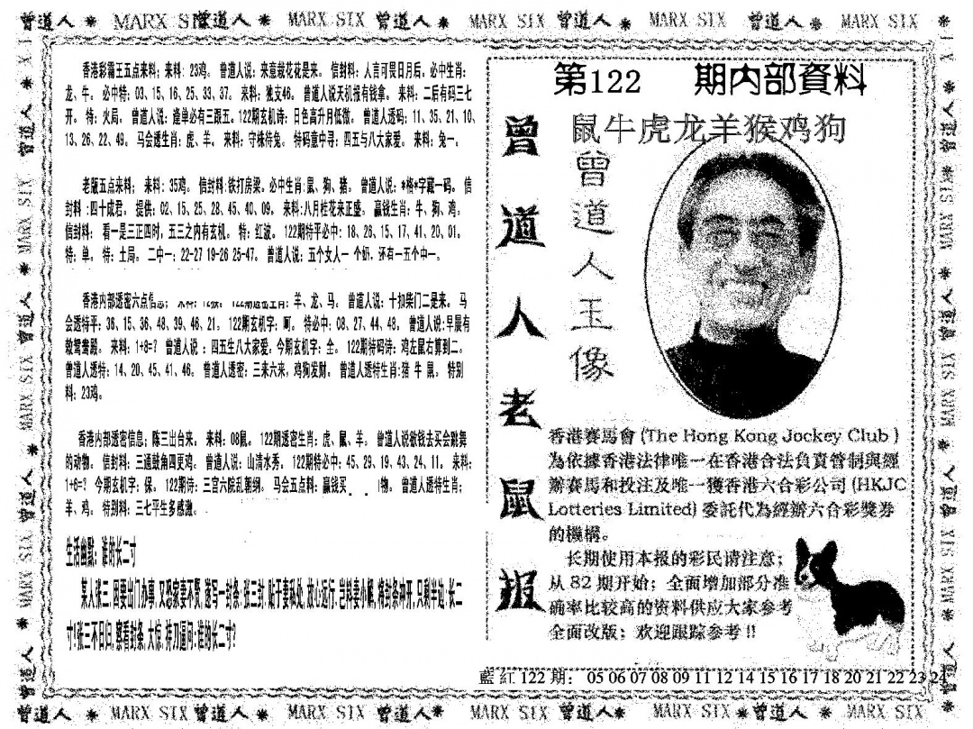 六合彩122期曾道人特码快报(黑白)