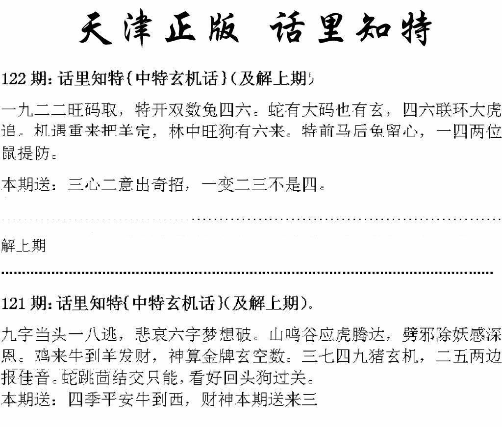 六合彩122期天津正版话里知特(黑白)