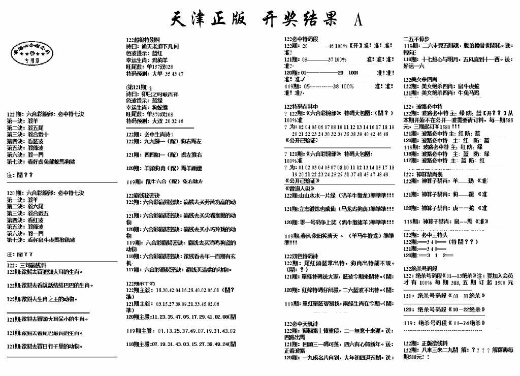 六合彩122期天津正版开奖结果A(黑白)