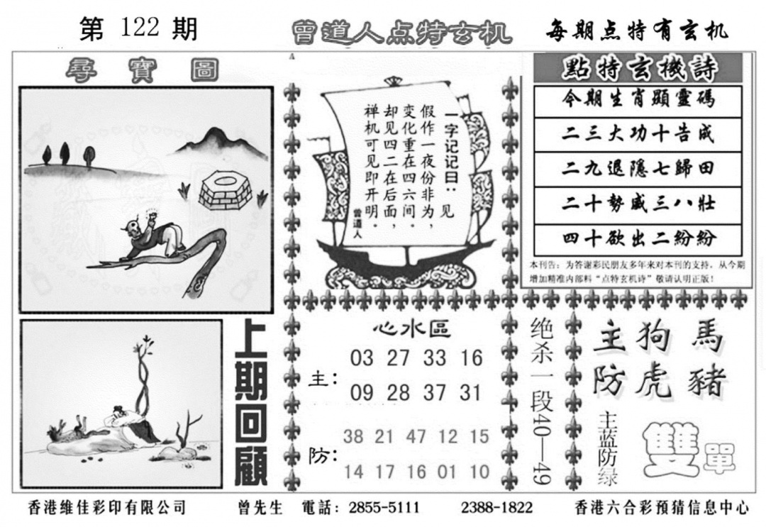 六合彩122期曾道人点特玄机加大版(黑白)