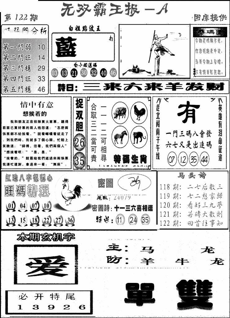 六合彩122期无双霸王报A(新图)(黑白)