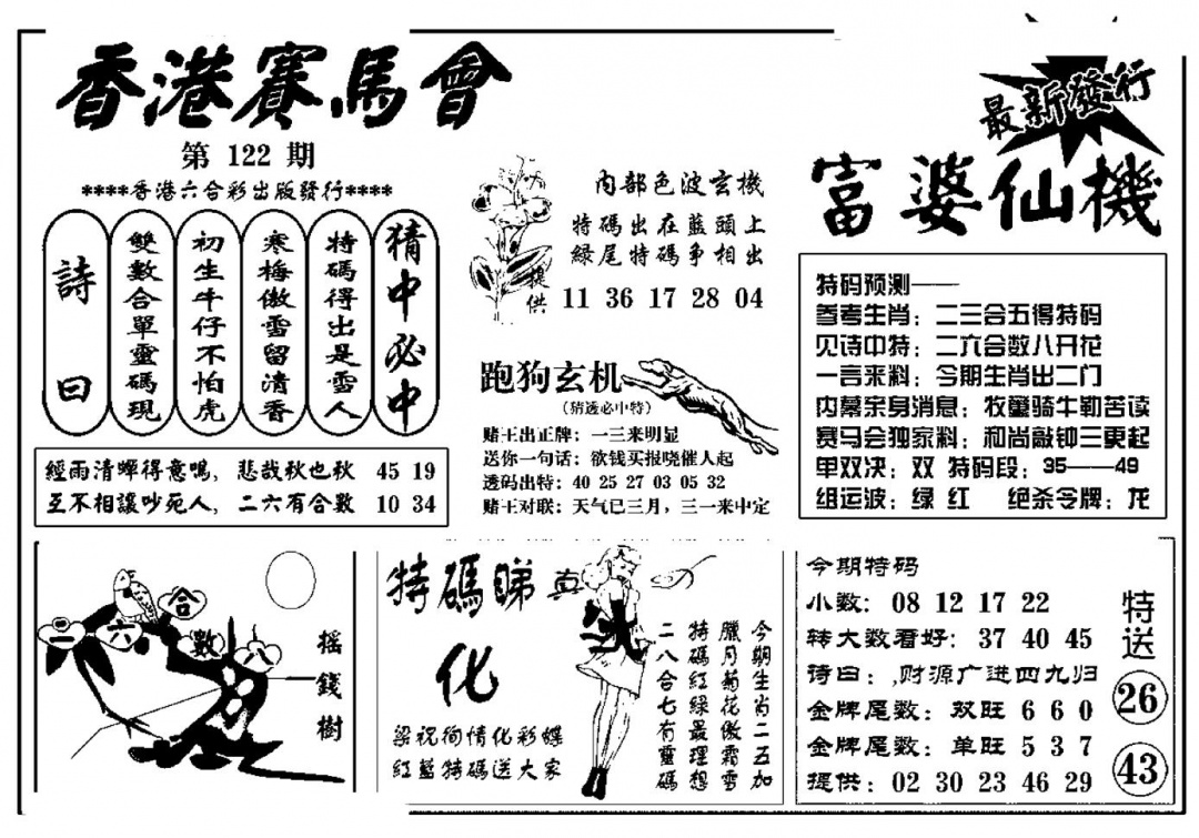 六合彩122期富婆图库仙机(新料)(黑白)