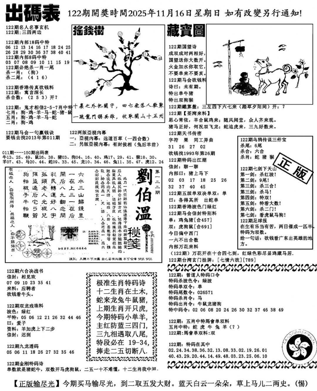 六合彩122期出码表(新料)(黑白)