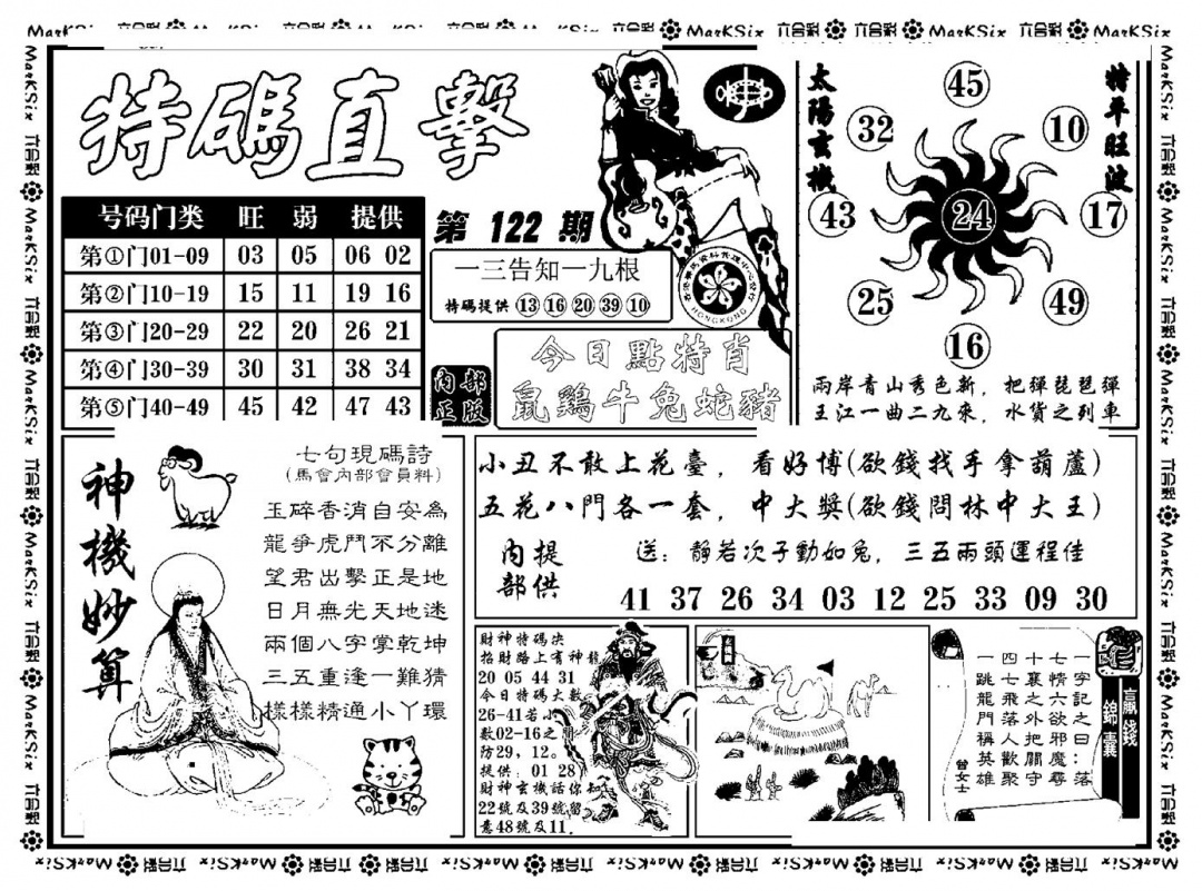 六合彩122期特码直击(新料)(黑白)