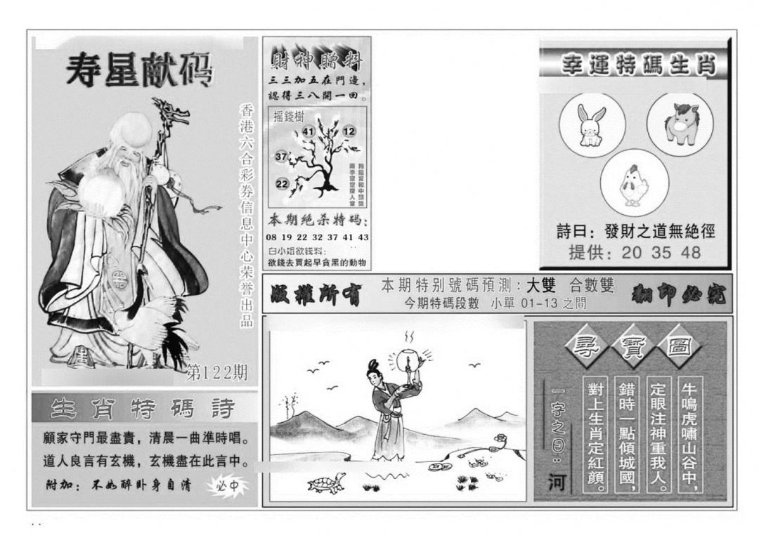 六合彩122期寿星献码(特准)(黑白)