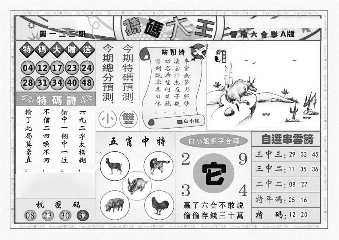 六合彩122期特码大王A（新图）(黑白)