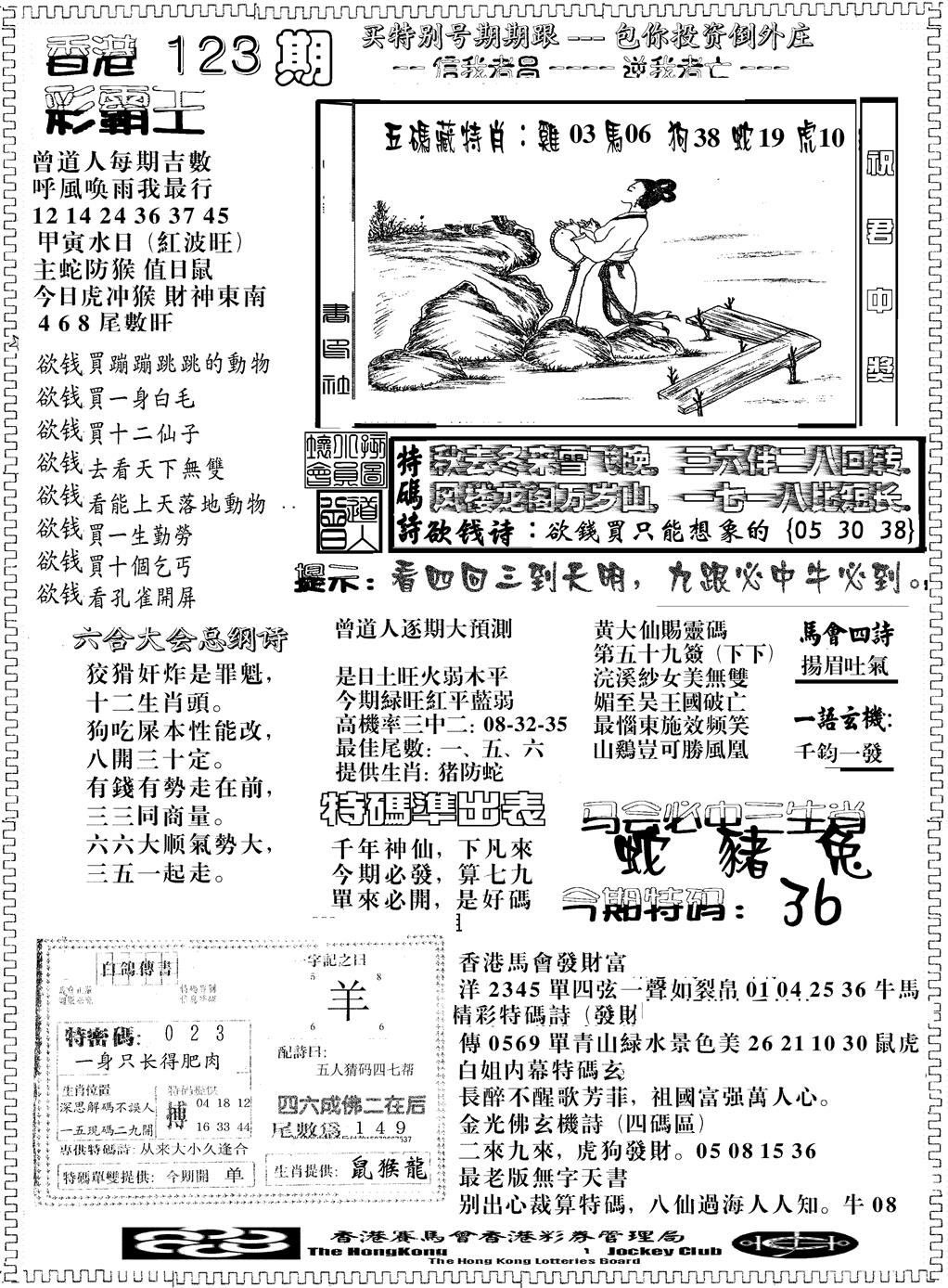 六合彩123期彩霸王综合B(黑白)