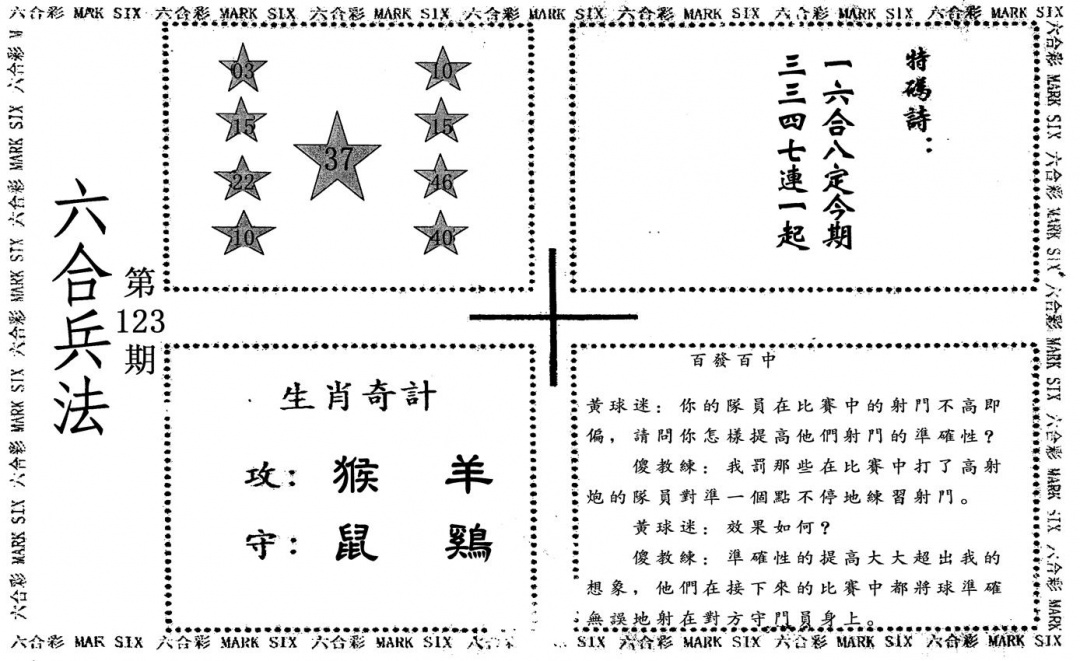 六合彩123期六合兵法(黑白)