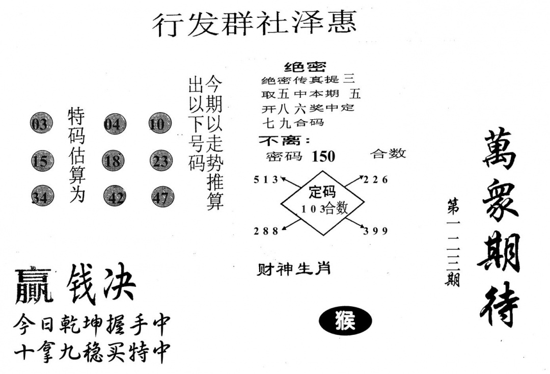 六合彩123期万众期待(黑白)