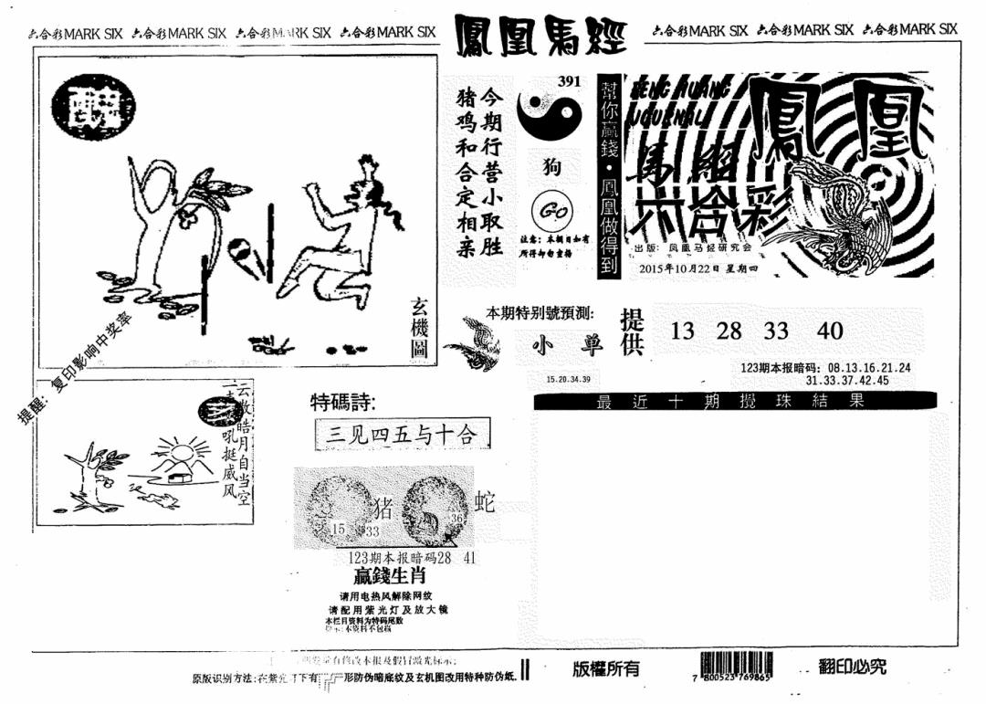 六合彩123期凤凰马经(信封)(黑白)