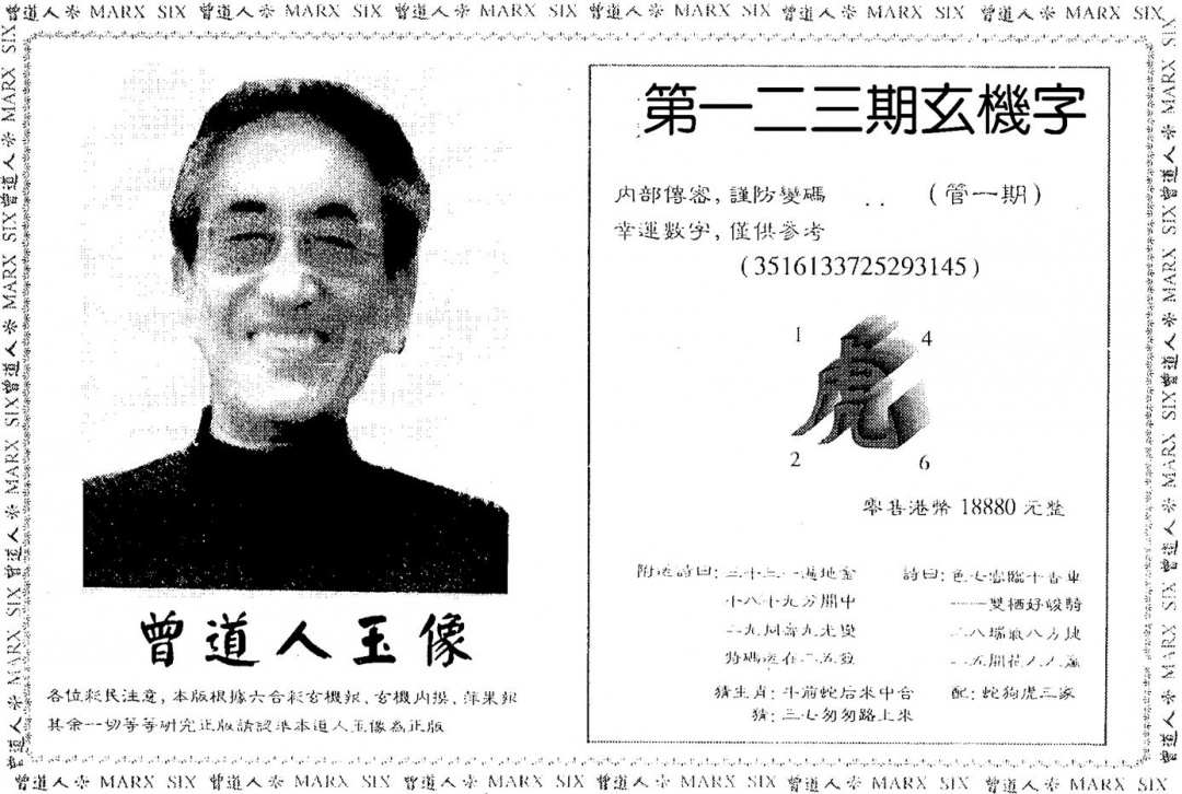 六合彩123期曾人玉像(黑白)