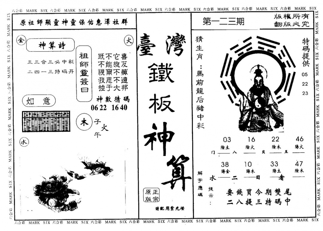 六合彩123期台湾铁板(黑白)