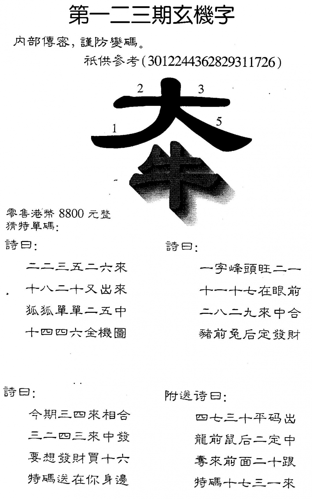 六合彩123期8800时机字(黑白)