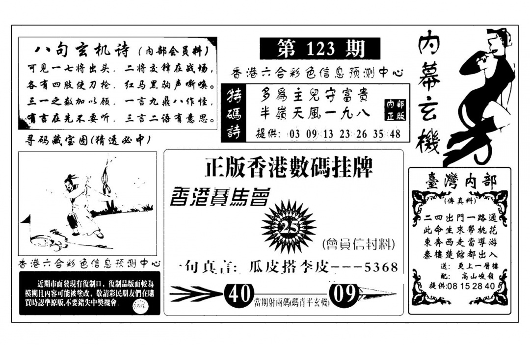 六合彩123期内幕玄机报(新图)(黑白)
