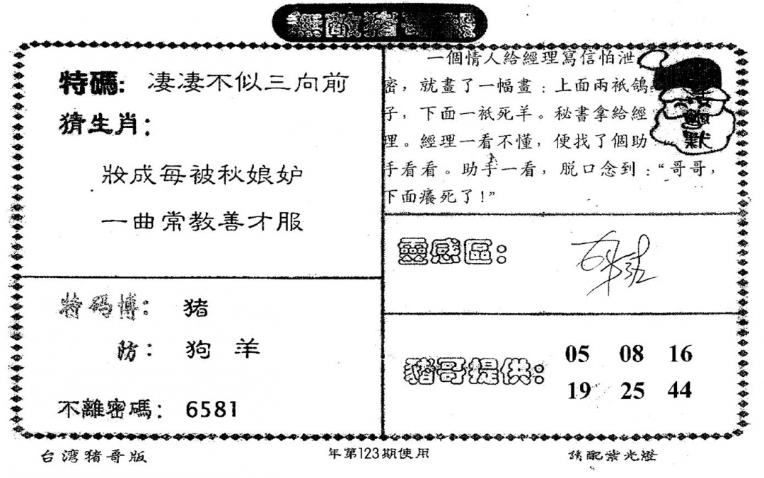 六合彩123期老版猪哥报(黑白)