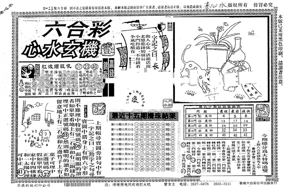 六合彩123期老版心水玄机(黑白)