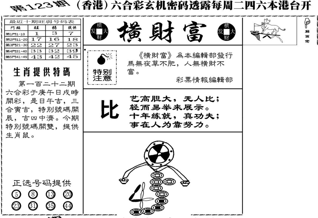 六合彩123期老版横财富(黑白)