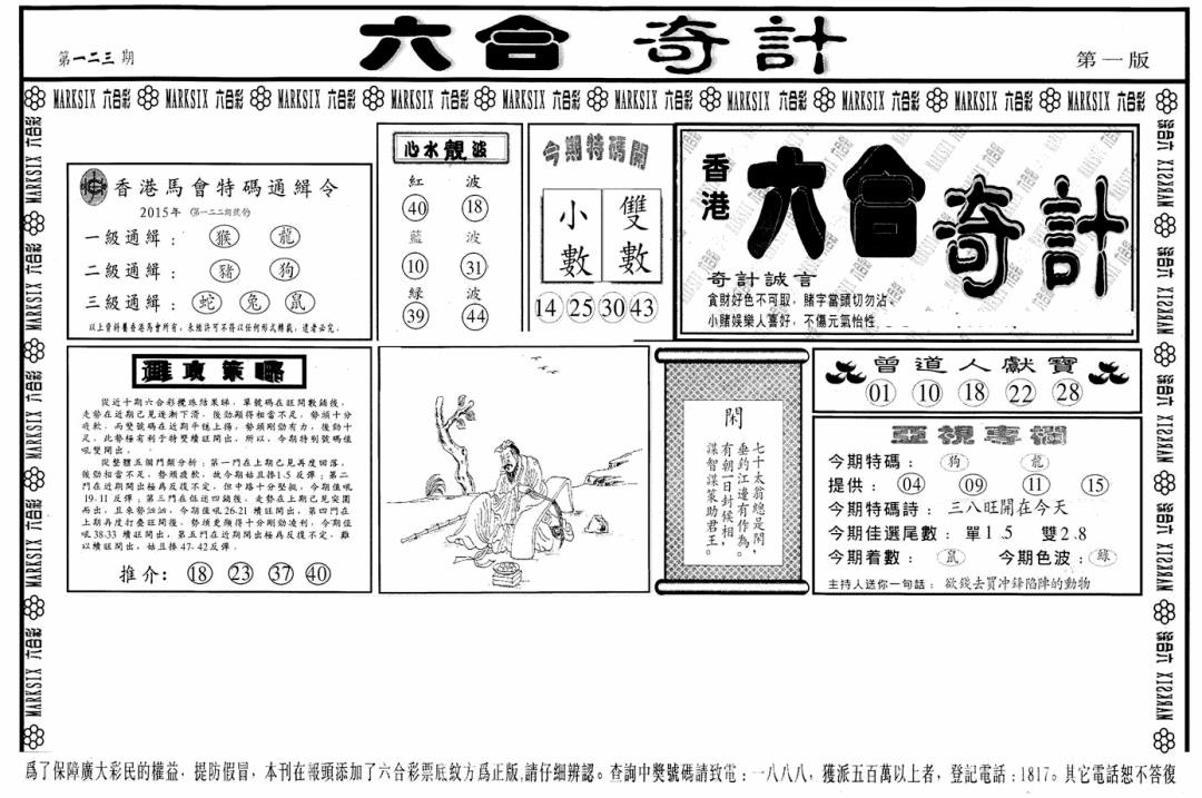 六合彩123期六合奇计A(黑白)