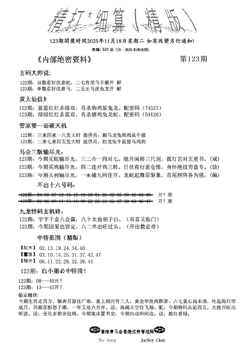 六合彩123期九肖红天下精版(黑白)