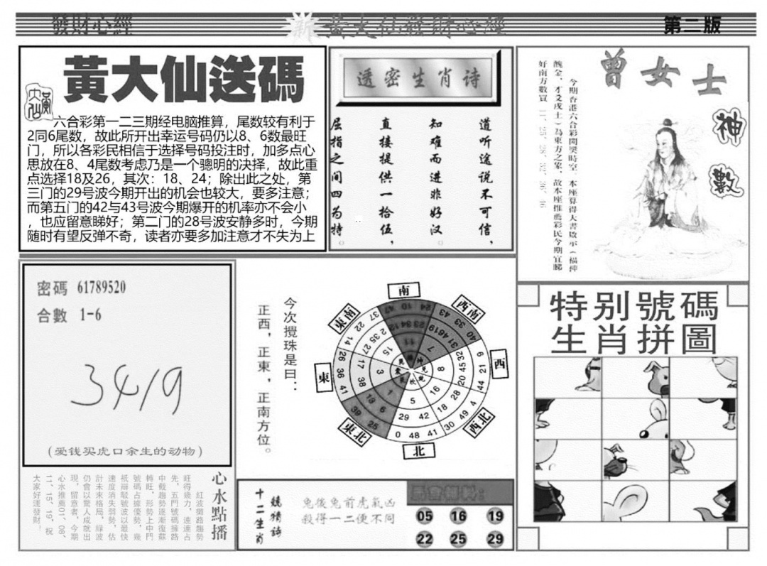 六合彩123期当日玄机B(黑白)