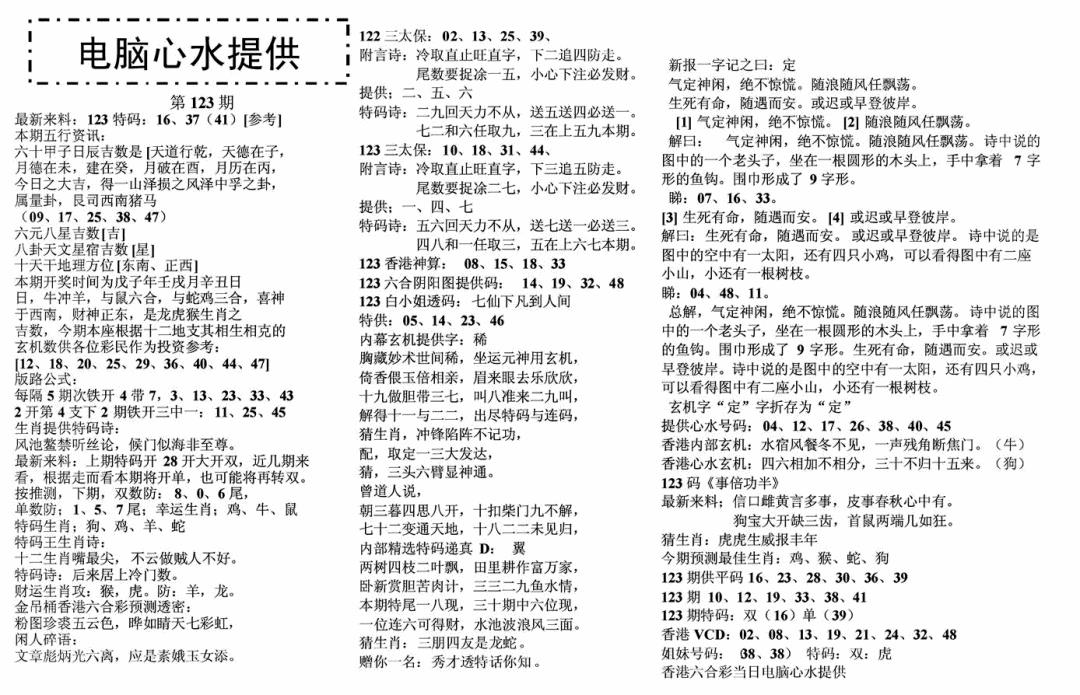 六合彩123期电脑心水(黑白)
