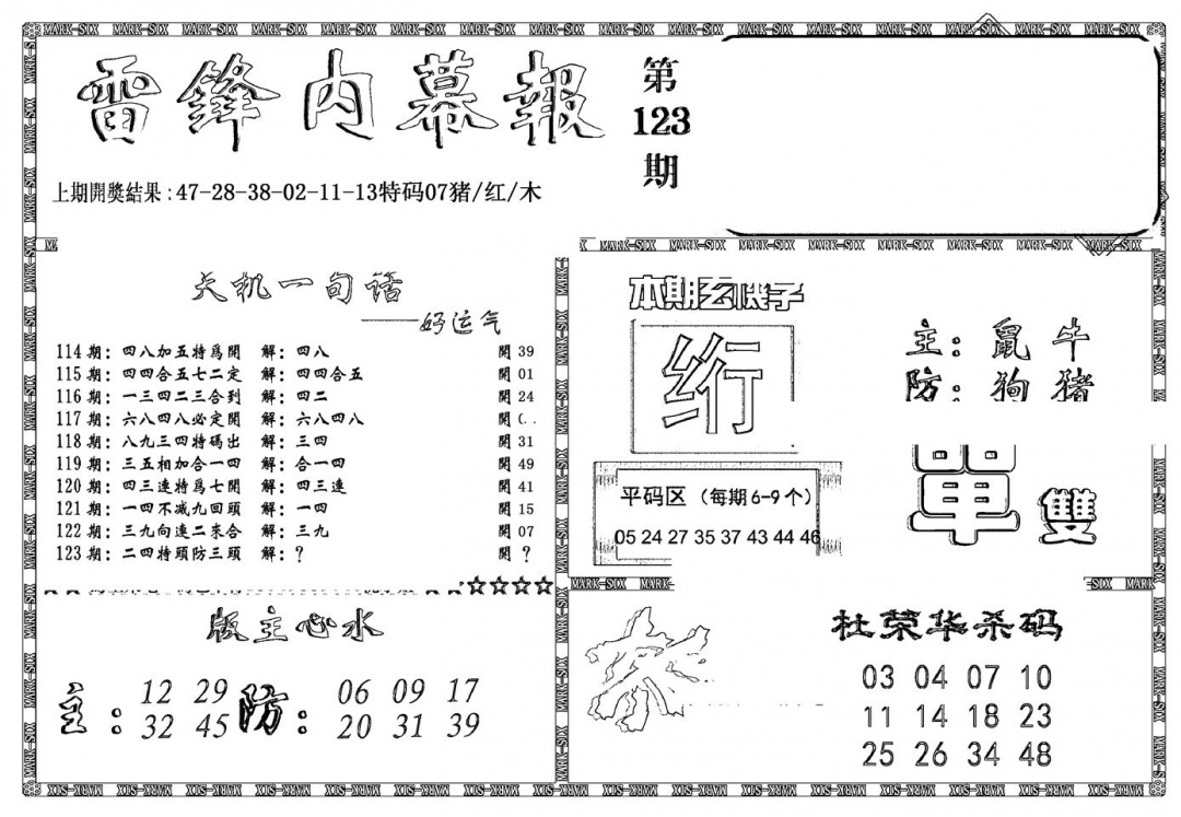 六合彩123期新雷锋报(黑白)