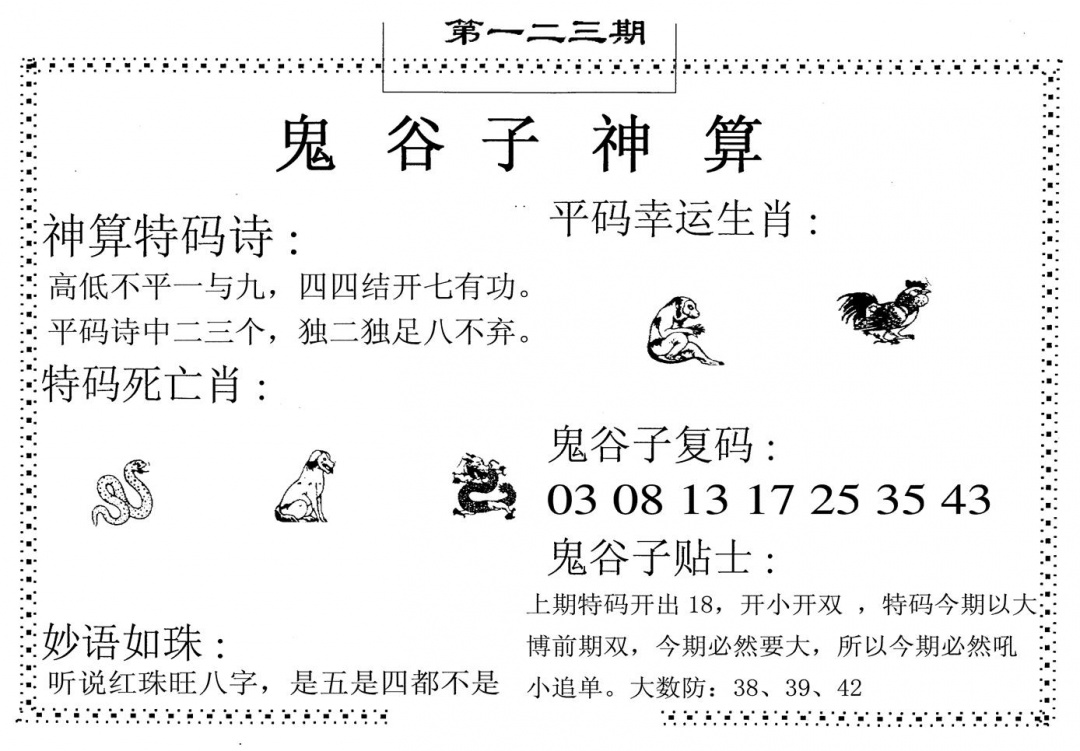 六合彩123期鬼谷子神算(黑白)