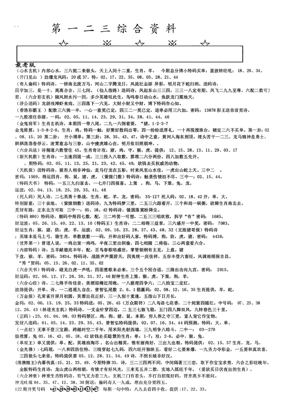 六合彩123期另版综合资料A(黑白)