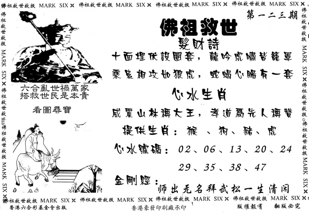 六合彩123期佛祖救世(黑白)