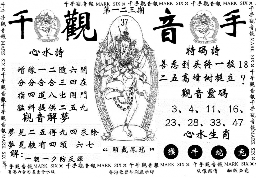 六合彩123期千手观音(黑白)