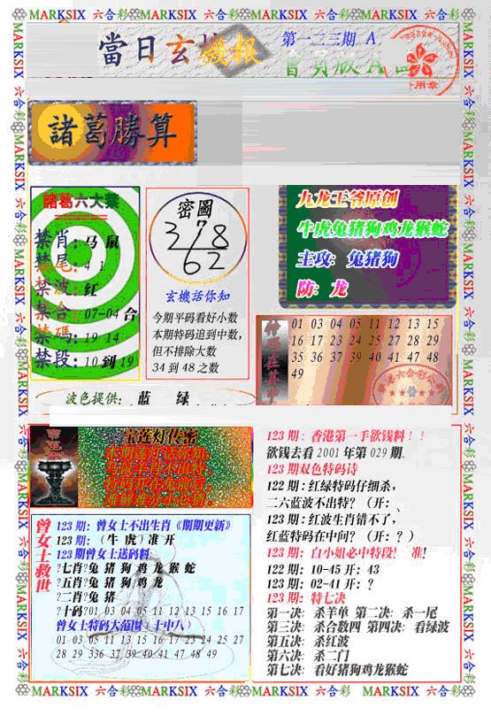六合彩123期当日特码玄机A(新)(黑白)