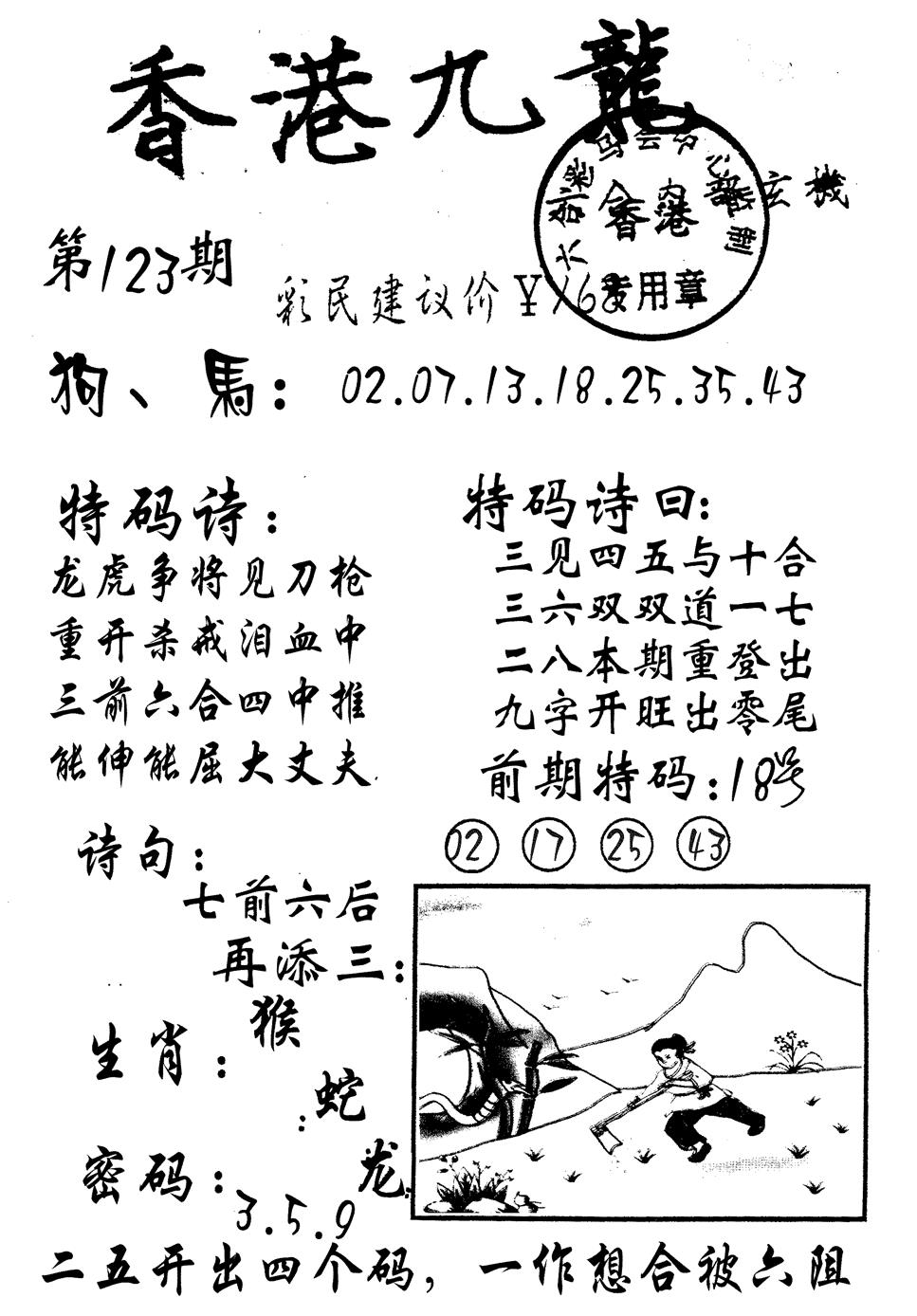 六合彩123期九龙内幕(黑白)
